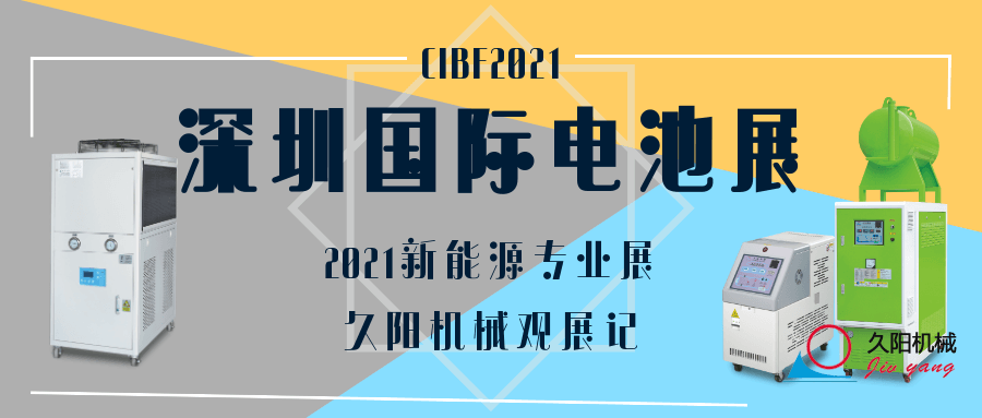 看看專業(yè)的新能源展會(huì)-CIBF2021深圳國(guó)際電池展